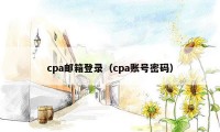 cpa邮箱登录（cpa账号密码）