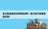 自己能查通话记录或信息吗（自己能不能查通话记录）