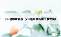 xm追啦破解版（xm追啦最新版下载安装）