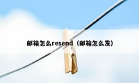 邮箱怎么resend（邮箱怎么发）