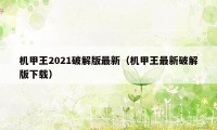 机甲王2021破解版最新（机甲王最新破解版下载）