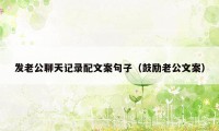 发老公聊天记录配文案句子（鼓励老公文案）