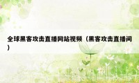 全球黑客攻击直播网站视频（黑客攻击直播间）