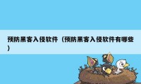 预防黑客入侵软件（预防黑客入侵软件有哪些）