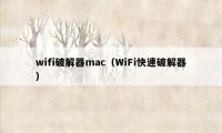 wifi破解器mac（WiFi快速破解器）