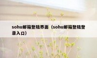 sohu邮箱登陆界面（sohu邮箱登陆登录入口）