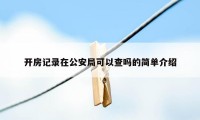 开房记录在公安局可以查吗的简单介绍