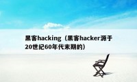 黑客hacking（黑客hacker源于20世纪60年代末期的）