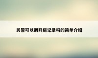 民警可以调开房记录吗的简单介绍