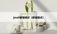 jmail邮箱格式（邮箱格式）