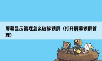 屏幕显示管理怎么破解锁屏（打开屏幕锁屏管理）