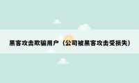 黑客攻击欺骗用户（公司被黑客攻击受损失）