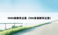 5000条聊天记录（500多张聊天记录）