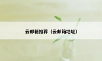 云邮箱推荐（云邮箱地址）