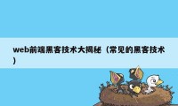 web前端黑客技术大揭秘（常见的黑客技术）