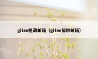 gitee隐藏邮箱（gitee解绑邮箱）