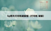 hp照片打印机破解版（打印机 破解）