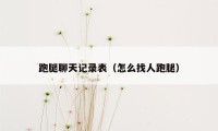 跑腿聊天记录表（怎么找人跑腿）