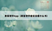 黑客初学App（黑客初学者应该看什么书）