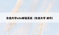 东南大学edu邮箱系统（东南大学 邮件）