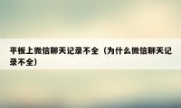 平板上微信聊天记录不全（为什么微信聊天记录不全）