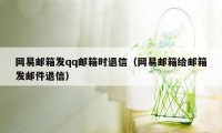 网易邮箱发qq邮箱时退信（网易邮箱给邮箱发邮件退信）