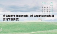 重生细胞手机汉化破解（重生细胞汉化破解版游戏下载安装）