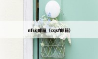 nfsq邮箱（cqsf邮箱）