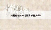 简易邮箱126（简易邮箱大师）