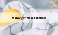 包含mega7.7邮箱下载的词条