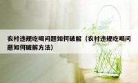 农村违规吃喝问题如何破解（农村违规吃喝问题如何破解方法）