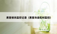 黑客修改监控记录（黑客攻击实时监控）