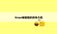 hivpn破解版的简单介绍