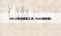 HALO游戏破解工具（halo破解器）