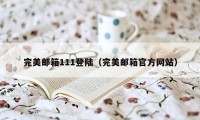 完美邮箱111登陆（完美邮箱官方网站）