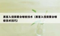 黑客入侵需要会哪些技术（黑客入侵需要会哪些技术技巧）