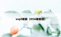 vopt破解（VOA破解版）