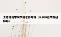 太原师范学院李娟老师邮箱（太原师范学院赵婷婷）