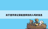 关于查开房记录能查同住的人吗的信息