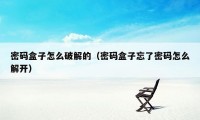 密码盒子怎么破解的（密码盒子忘了密码怎么解开）