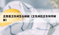 正西是卫生间怎么破解（卫生间在正东如何破解）