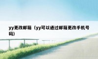 yy更改邮箱（yy可以通过邮箱更改手机号码）