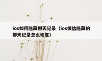 ios如何隐藏聊天记录（ios微信隐藏的聊天记录怎么恢复）