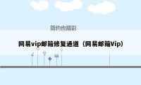 网易vip邮箱修复通道（网易邮箱Vip）