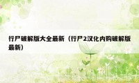 行尸破解版大全最新（行尸2汉化内购破解版最新）