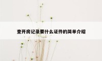 查开房记录要什么证件的简单介绍