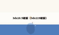 3ds10.5破解（3ds119破解）