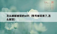 怎么破解被禁的wifi（账号被禁用了,怎么解禁）