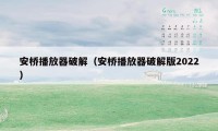 安桥播放器破解（安桥播放器破解版2022）