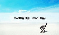 moe邮箱注册（mobi邮箱）